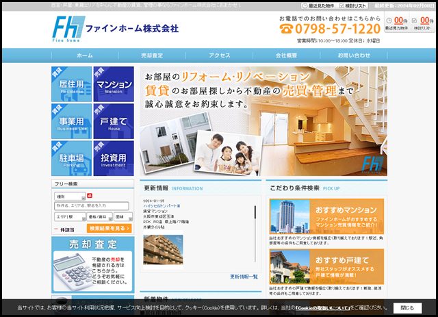 西宮・芦屋・東灘エリア中心の不動産賃貸、管理の事ならファインホーム株式会社へ