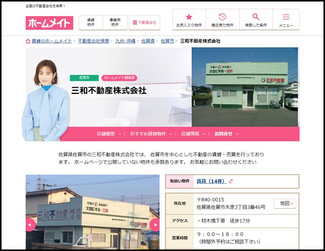 【ホームメイト】三和不動産株式会社