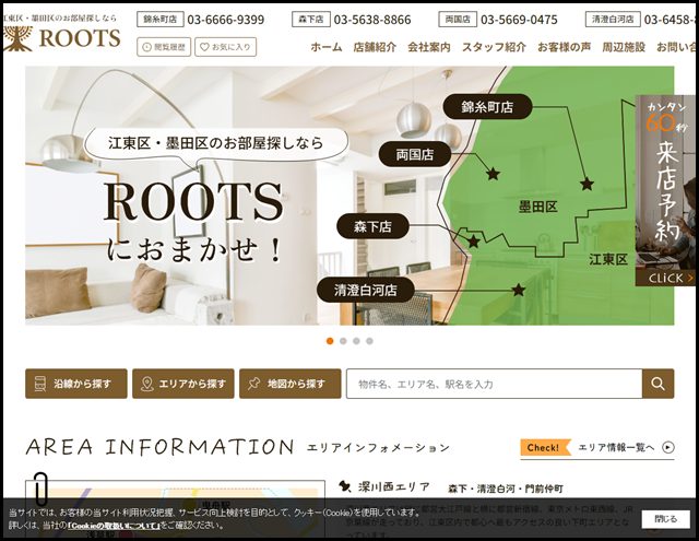 江東区・墨田区のお部屋探し・不動産ならROOTS(ルーツ)におまかせ!