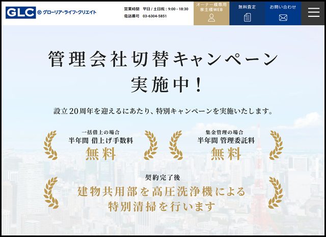 【GLC】賃貸管理・サブリースならグローリア・ライフ・クリエイト