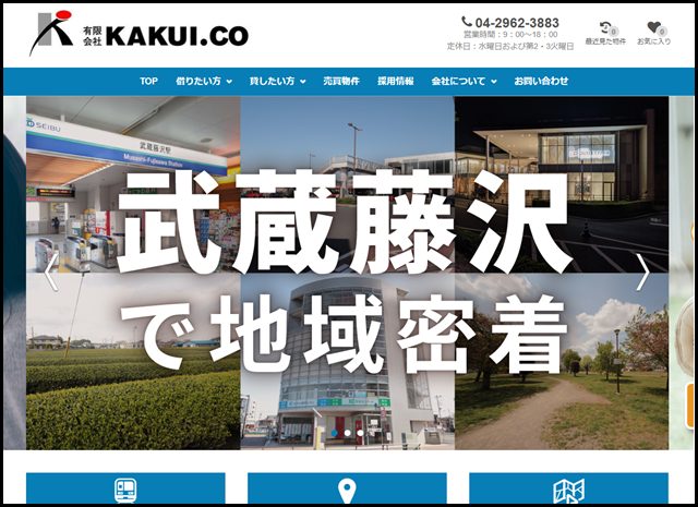 入間市、狭山ヶ丘、武蔵藤沢の賃貸・売買なら物件豊富な武蔵藤沢駅前KAKUI.COへ!