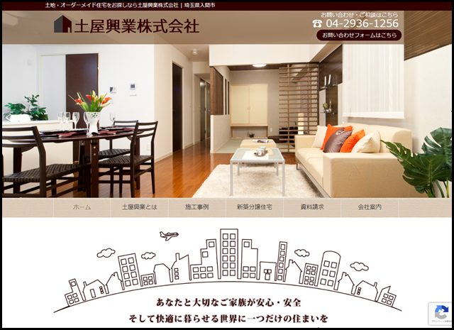 土地・オーダーメイド住宅をお探しなら土屋興業株式会社 - 埼玉県入間市