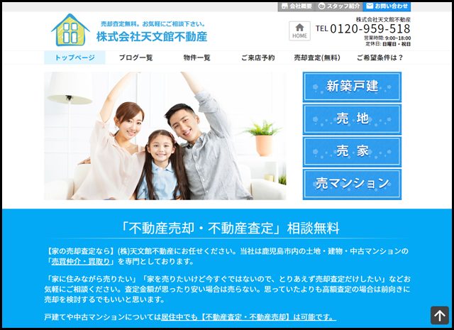 【家・土地の不動産売却なら】(株)天文館不動産【査定無料】戸建て・土地・中古マンションの不動産売却・買取りを専門おります】 (1)