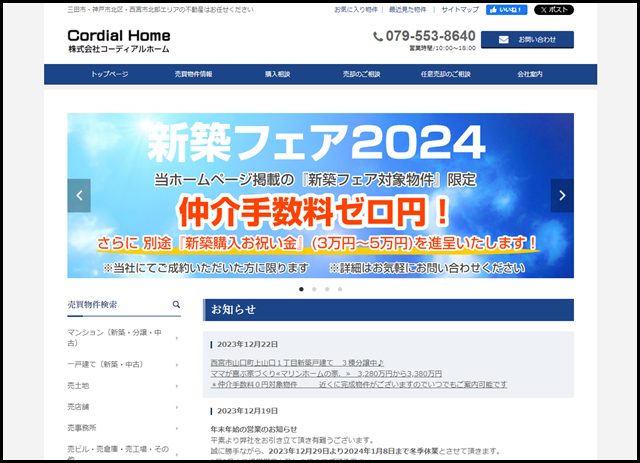 地元密着型不動産会社(株)コーディアルホーム