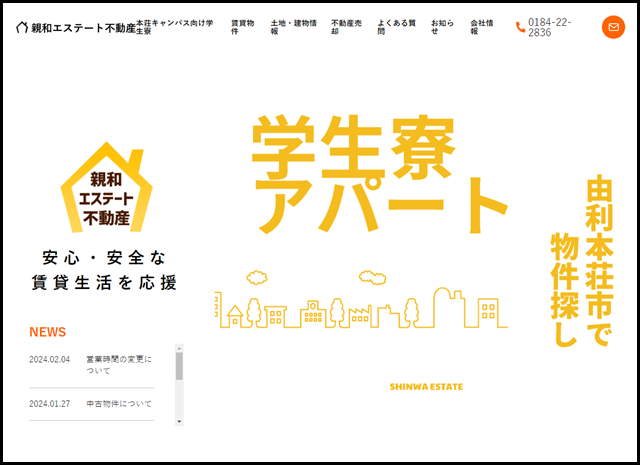 親和エステート不動産｜由利本荘市の賃貸物件[学生寮・アパート・マンション]