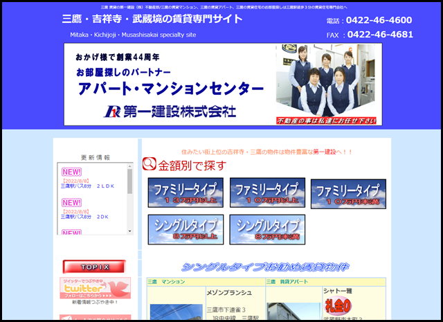 三鷹 賃貸_第一建設(株)_不動産部_お部屋探しは三鷹・吉祥寺・武蔵境 賃貸住宅専門の不動産屋 第一建設株式会社へ