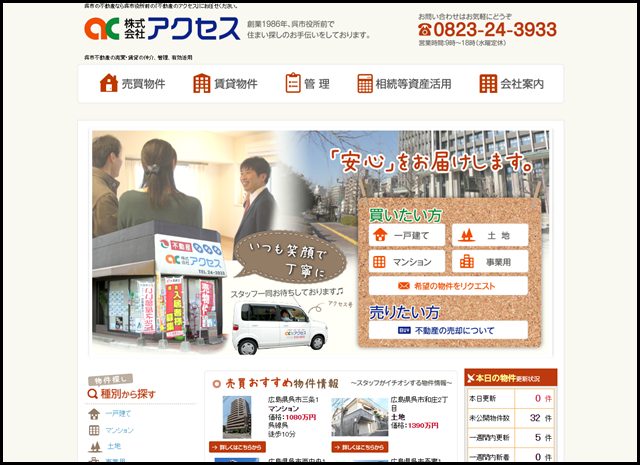 呉市の不動産なら呉市役所前の「不動産のアクセス」にお任せください。
