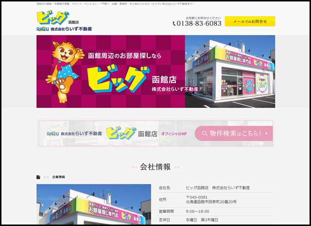 函館市賃貸・売買物件｜不動産のビッグ函館店 株式会社らいず不動産