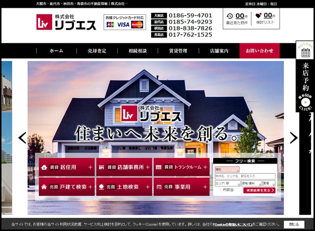 大館市・能代市・秋田市・青森市の不動産情報|株式会社リブエス