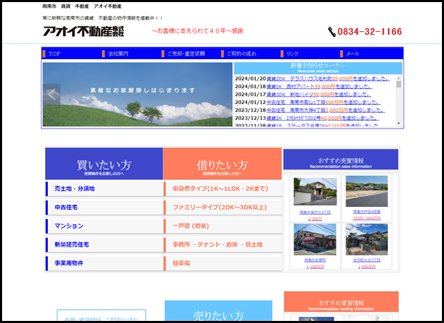 周南市　賃貸　不動産【アオイ不動産】