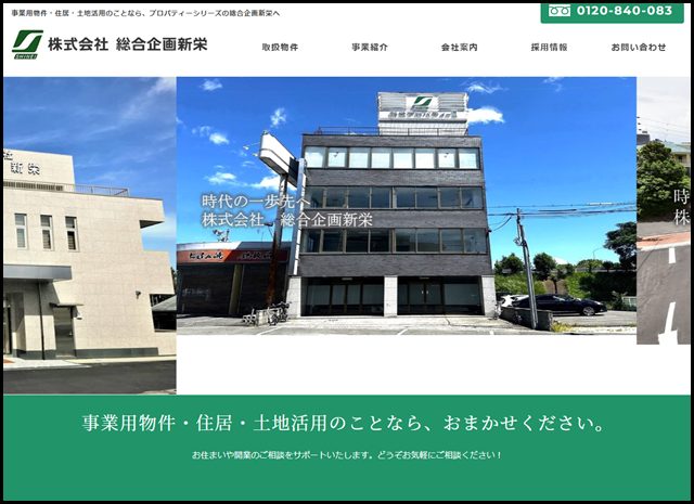 事業用物件・住居・土地活用のことなら、プロパティーシリーズの総合企画新栄へ