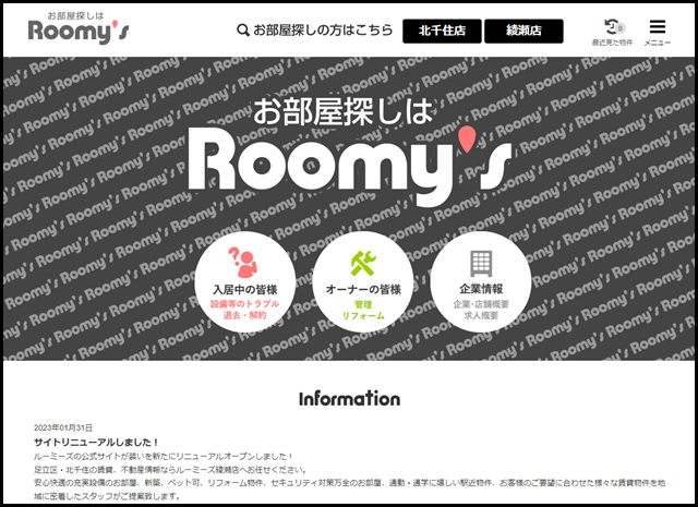 足立区・北千住の賃貸・不動産情報は「ルーミーズ」へ!