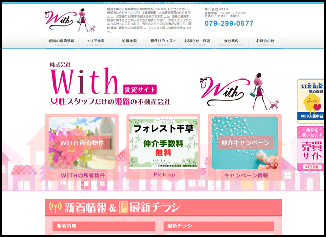 女性スタッフだけの姫路の不動産会社WITH 姫路の賃貸不動産情報はおまかせください。 - 株式会社WITH