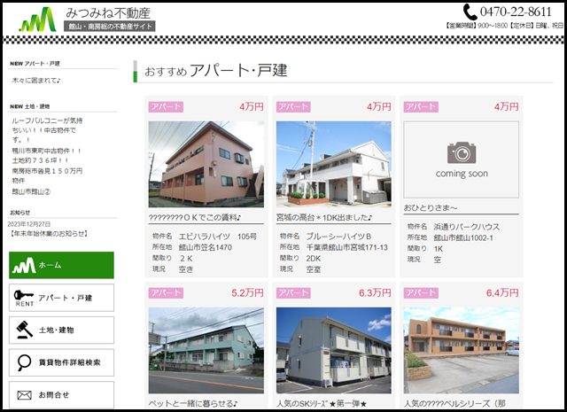 館山・南房総の不動産サイト みつみね不動産 - みつみね不動産