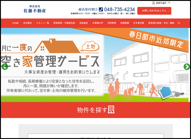 株式会社佐藤不動産|埼玉県春日部市の不動産、土地活用のご相談ならお任せください