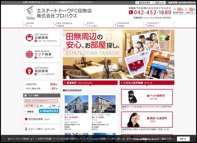 田無周辺で賃貸物件を探すならエステートトーワFC田無店株式会社プロハウスへ!