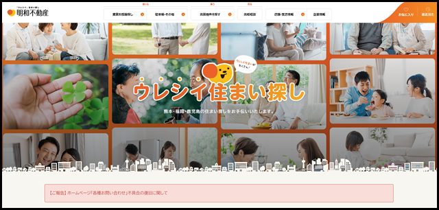 熊本の不動産情報は明和不動産へ