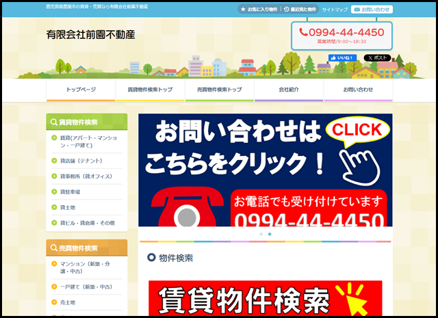 鹿屋市の賃貸・売買なら有限会社前園不動産