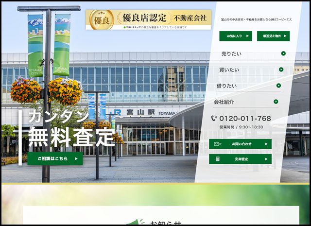 株式会社エーピーエス - 富山市の中古住宅・不動産は（株）エーピーエス (1)