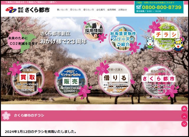 千葉県・神奈川県の不動産はさくら都市 (1)