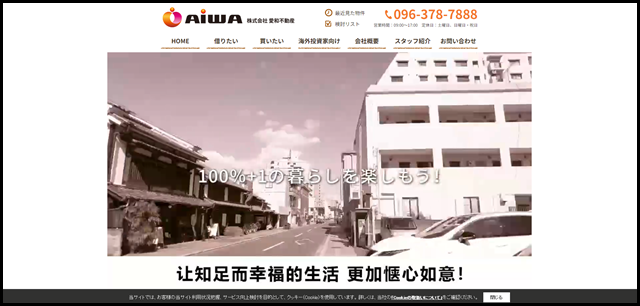 熊本市の不動産なら株式会社愛和不動産