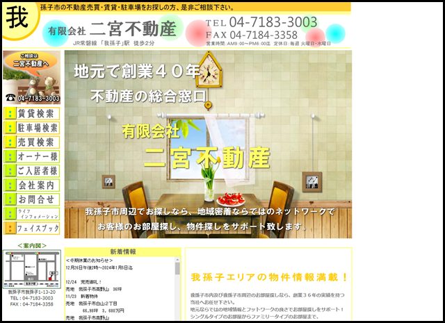 我孫子市の不動産、賃貸物件(アパート・マンション・貸家・店舗・駐車場)から売買物件(中古住宅・マンション・土地)までご紹介 二宮不動産