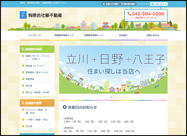 日野市の不動産 賃貸なら(有)藤不動産