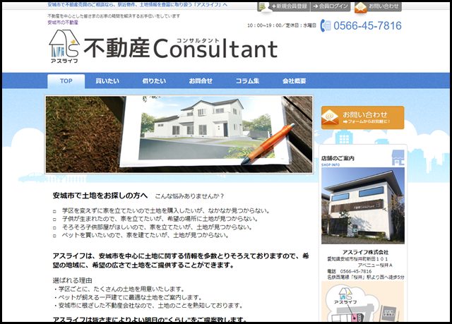 安城市の不動産売買・駅近物件や土地などの不動産相談なら|アスライフ