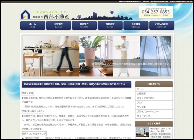 静岡市 不動産 - 西部不動産　静岡市の賃貸・売買・投資の物件情報