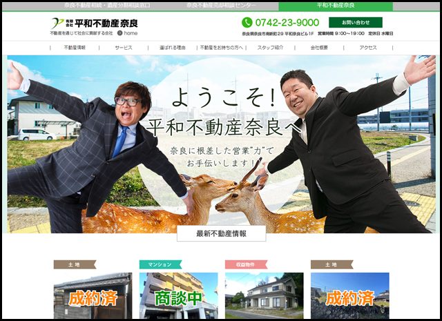 平和不動産奈良 - 不動産を通じて社会に貢献します。奈良で不動産売買や賃貸ならお任せください。