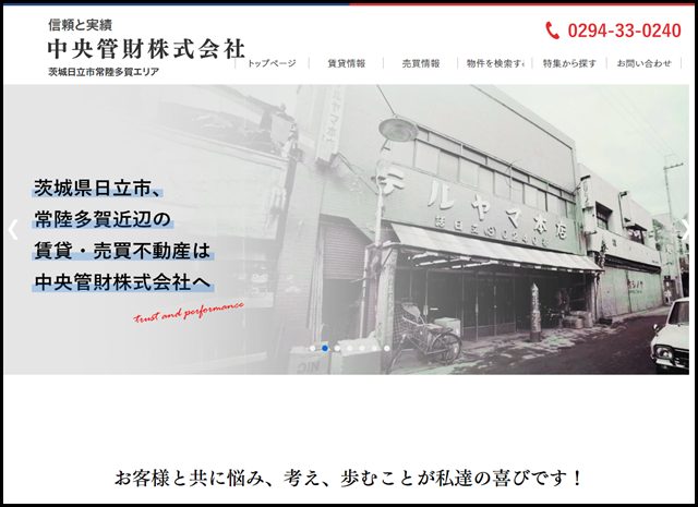 【中央管財 株式会社】 茨城県日立市・常陸多賀エリア　総合不動産