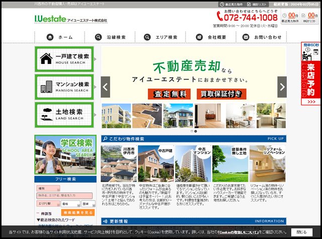 川西市の不動産購入・売却はアイユーエステート