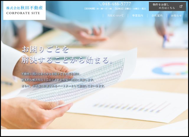 株式会社秋田不動産 - 不動産事業のプロフェッショナルとして土地、建物の有効活用をご案内します。