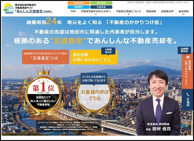 【田村商会の売却仲介】池田市の不動産売却・査定は実績豊富です