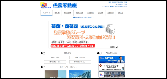 佐萬不動産 - 葛西・西葛西の不動産賃貸・管理