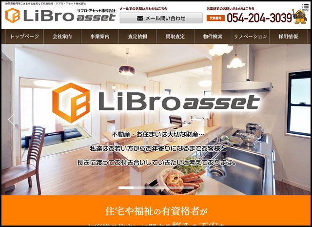 【静岡県静岡市】中古住宅など収益物件ならリブロ・アセット株式会社