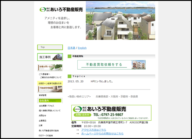 「株式会社あいろ不動産販売」　不動産買取　兵庫県芦屋市 戸建 賃貸 事務所 店舗 新築 中古