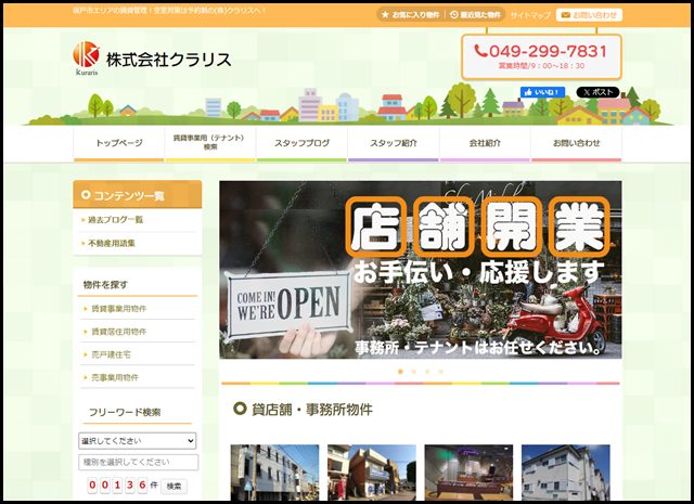 坂戸市の不動産・空室対策は予約制のクラリスへ