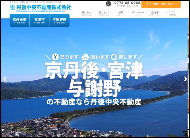 京丹後市・京都北部の不動産のことなら丹後中央不動産