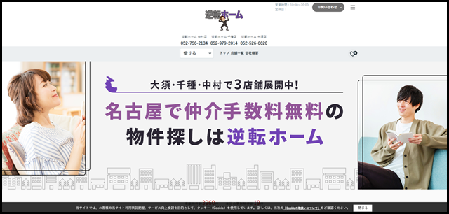 名古屋の賃貸情報は仲介手数料無料の逆転ホーム