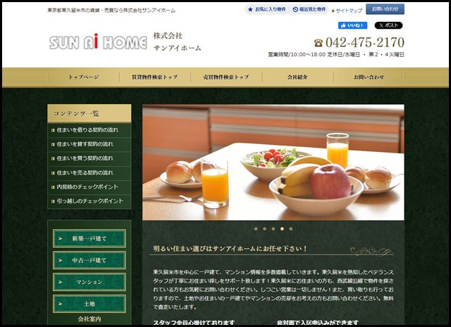 東久留米市の賃貸・売買ならサンアイホーム