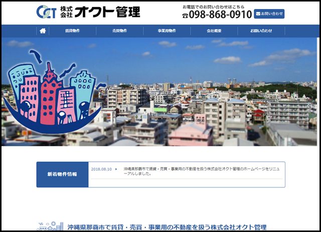 沖縄県那覇市で賃貸・売買・事業用の不動産を扱う株式会社オクト管理