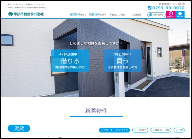 幸武不動産│神栖市・鹿嶋市の賃貸・戸建・マンション・アパート・不動産