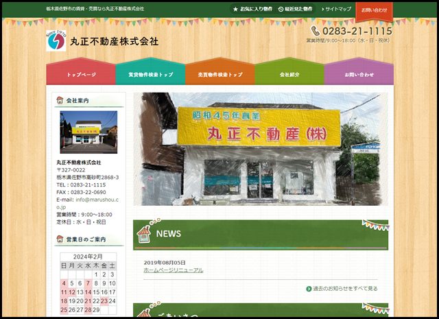 佐野市の賃貸・売買なら丸正不動産株式会社