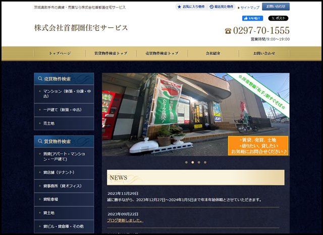 取手市の賃貸・売買なら首都圏住宅サービス