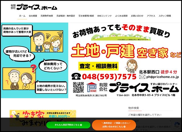 北本で27年(有)プライスホーム:不動産、空家、相続のご相談はお任せ