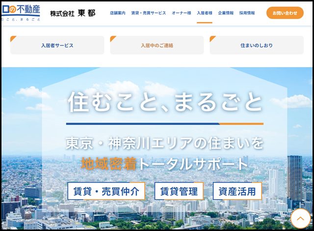 株式会社東都 - 東京・神奈川で地域密着の総合不動産会社
