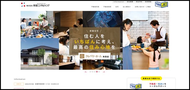 秋田の不動産売買・賃貸、住宅のことなら財産コンサルティング (1)