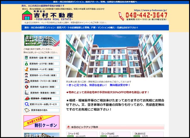 蕨市・川口市周辺の賃貸、不動産管理・売買は吉村不動産へ