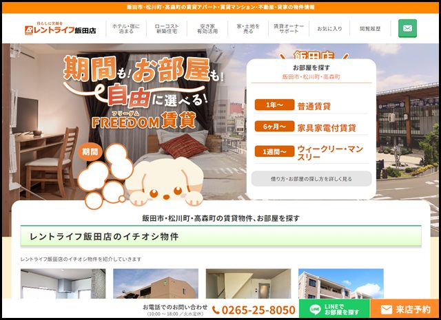 レントライフ飯田店｜飯田市・下伊那郡の賃貸アパート・賃貸マンション・不動産・貸家の物件情報